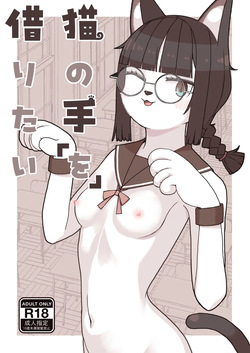Neko no Te "o" Karitai