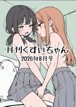【R18】月刊くすいちゃん 2026年8月号 ai generated