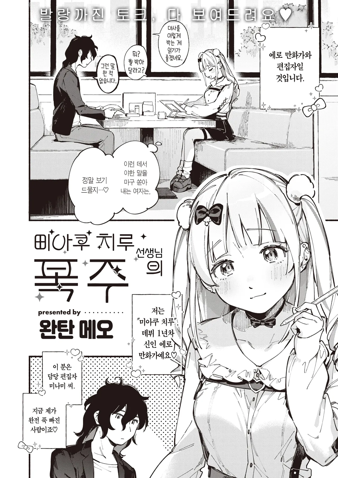Miaku Chiru Sensei no Yuuwaku - The Temptation of a Little Devil | 미아쿠 치루 선생님의 유혹 page 6 full