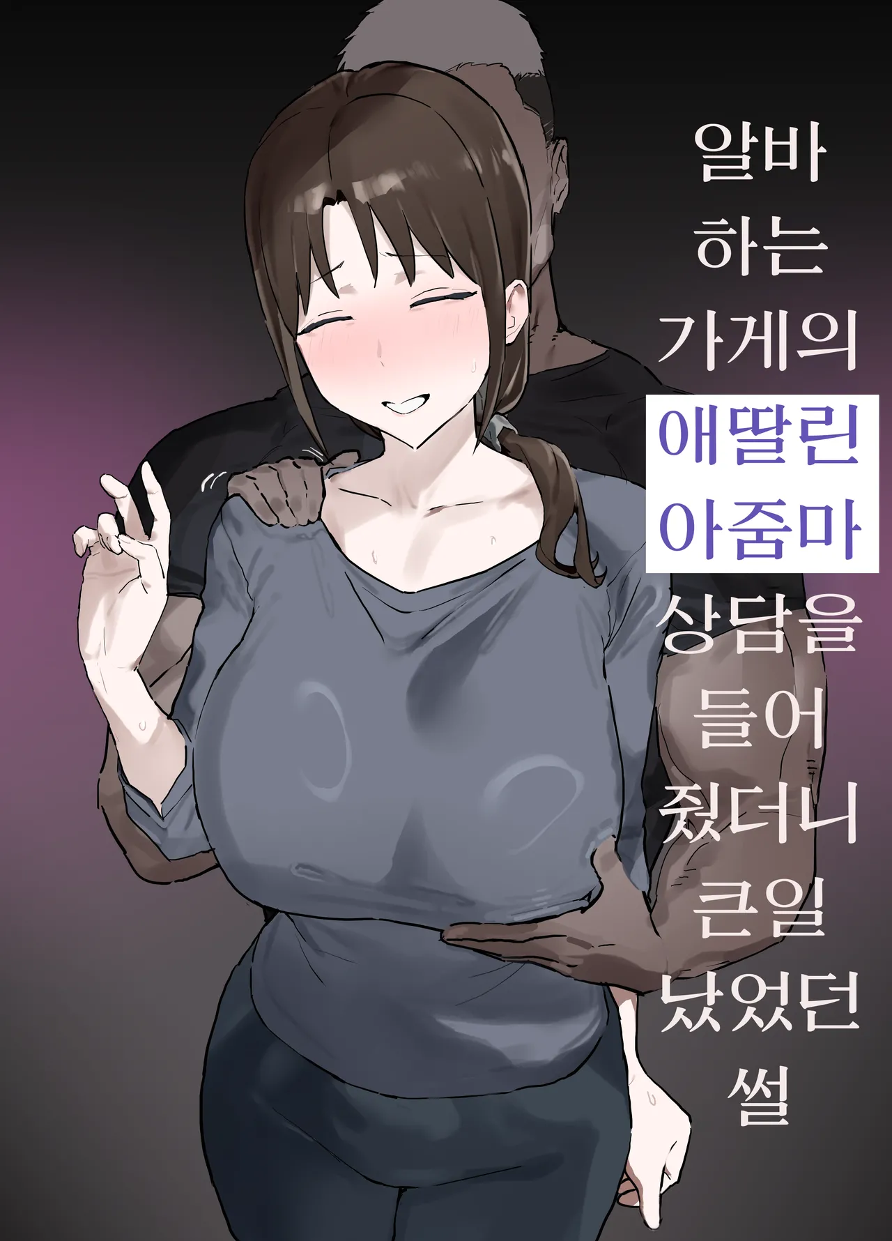 Basaki no Komochi Haha no Soudan ni Nottara Taihen na Koto ni Natta Hanashi | 알바하는 가게의 애딸린 아줌마 상담을 들어줬더니 큰일났었던 썰 page 1 full