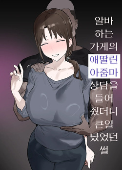 Basaki no Komochi Haha no Soudan ni Nottara Taihen na Koto ni Natta Hanashi | 알바하는 가게의 애딸린 아줌마 상담을 들어줬더니 큰일났었던 썰