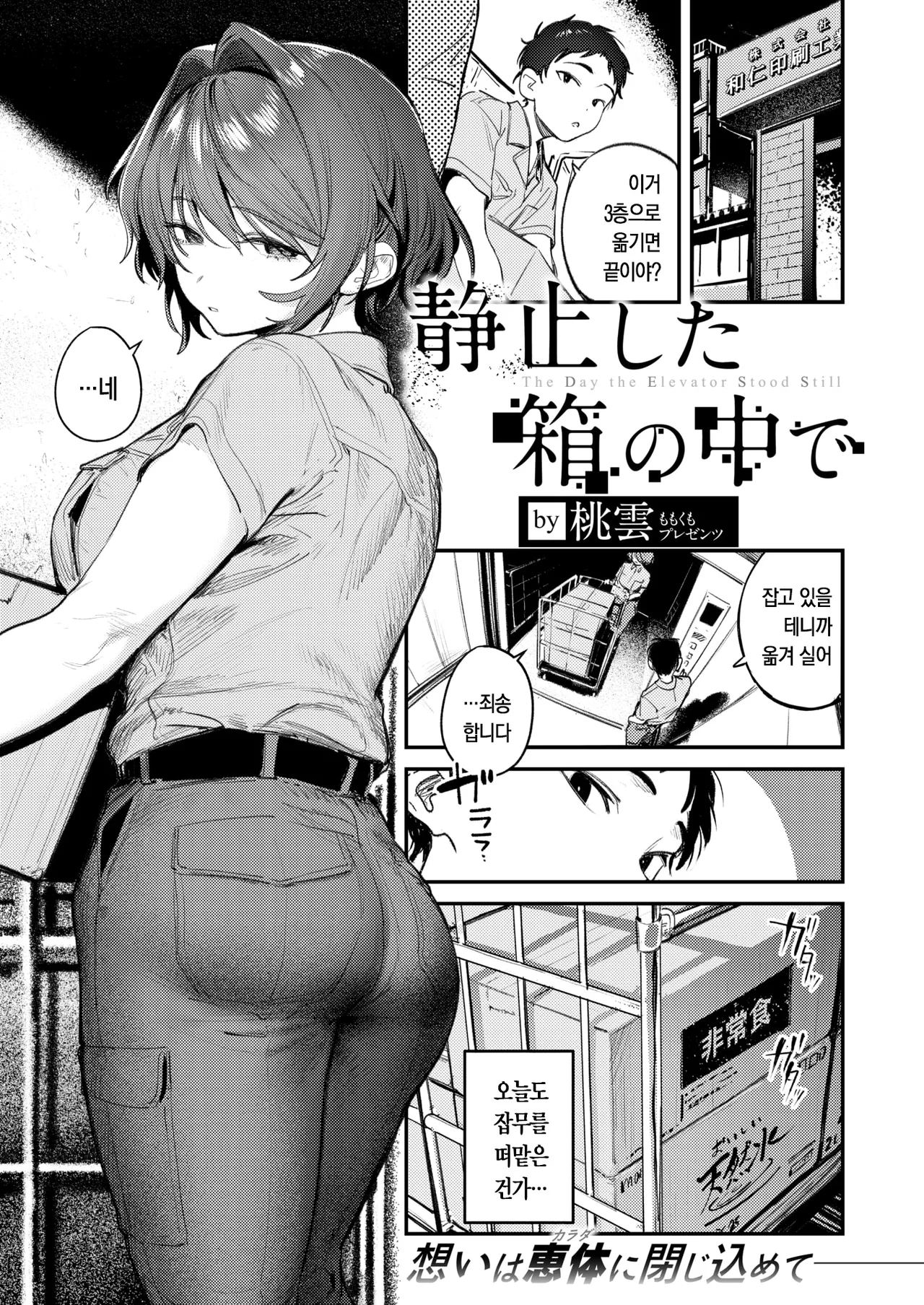 Seishishita Hako no Naka de - The Day the Elevator Stood Still | 멈춰버린 상자 속에서 page 5 full