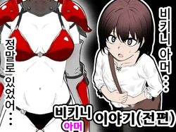 Bikini Armor Monogatari