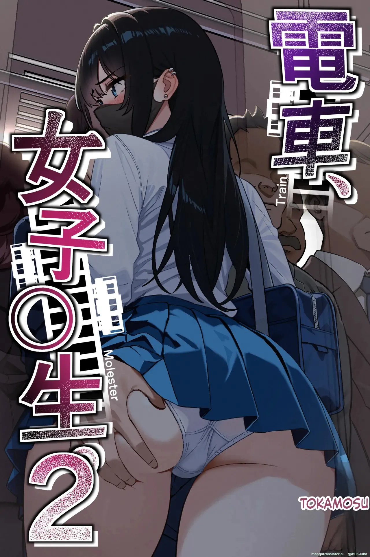 Densha, Joshikousei. 2 - Train Molester 2 page 1 full