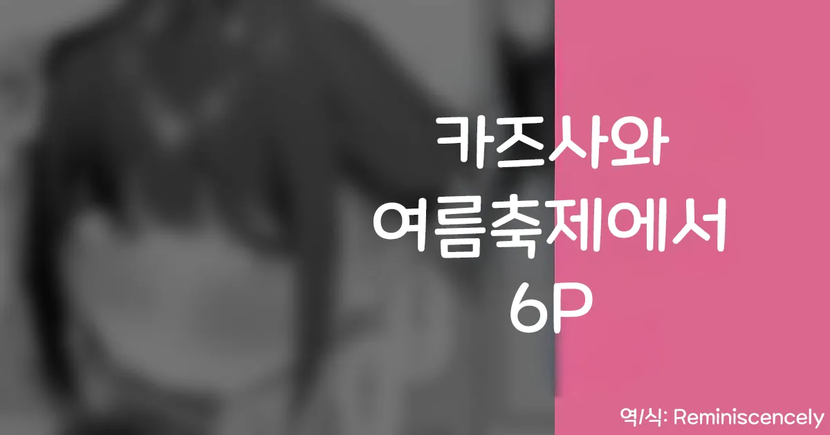 카즈사와 여름축제에서 6P -りこぴん2000, 카즈사 동인지 page 1 full