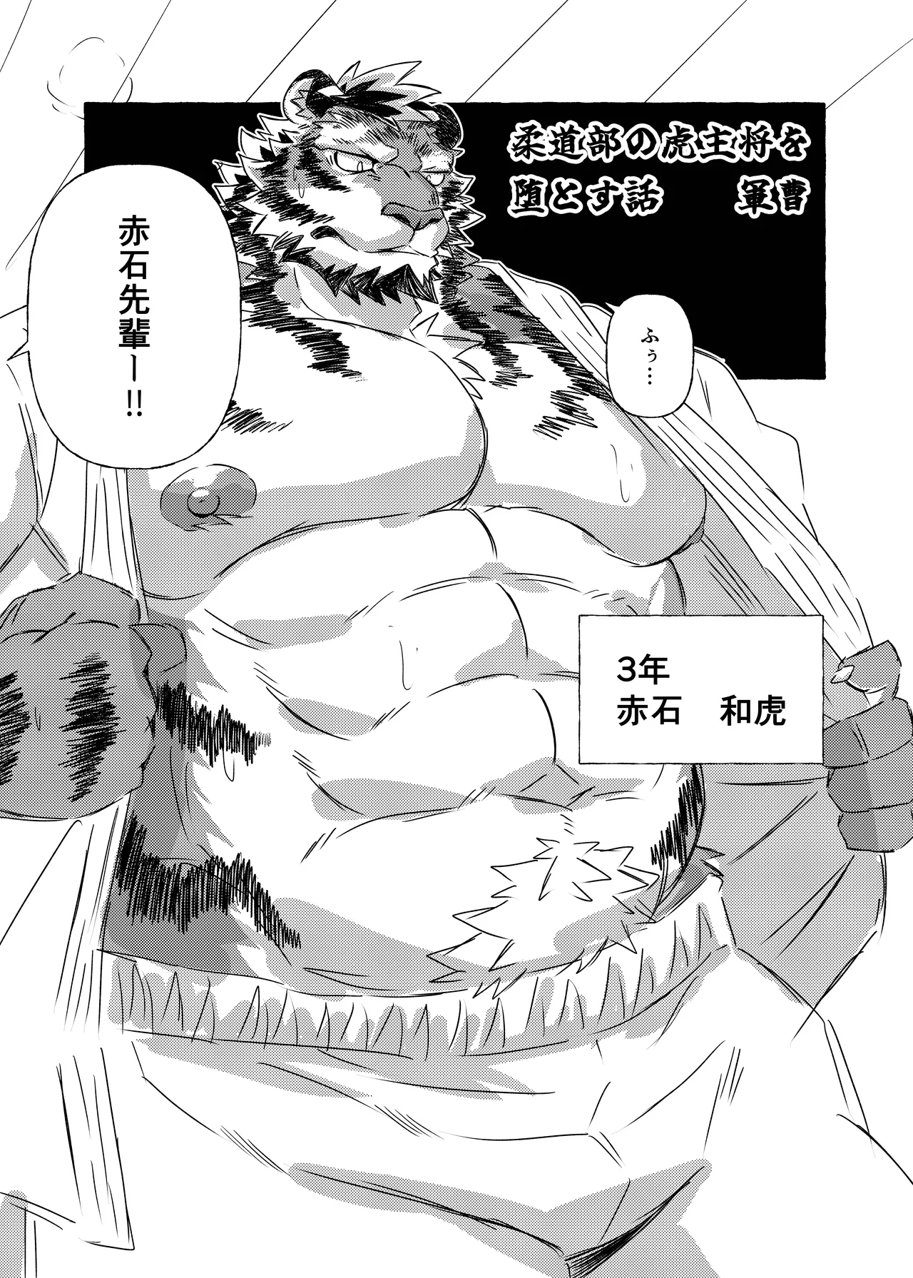 柔道部の虎主将を堕とす話 page 4 full
