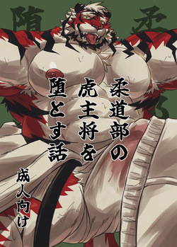 柔道部の虎主将を堕とす話