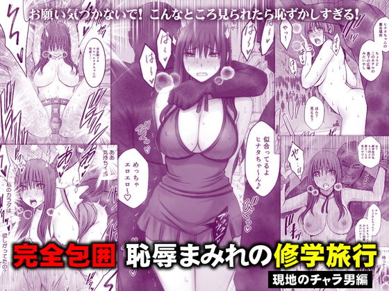 Kanzen houi chijoku mamire no syugaku ryoko Genchi no charaotoko hen page 1 full