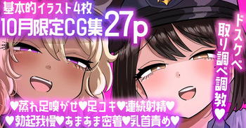 【10月限定CG集27p】マゾ責めポリスのドスケベ取り調べ調教💕 cover