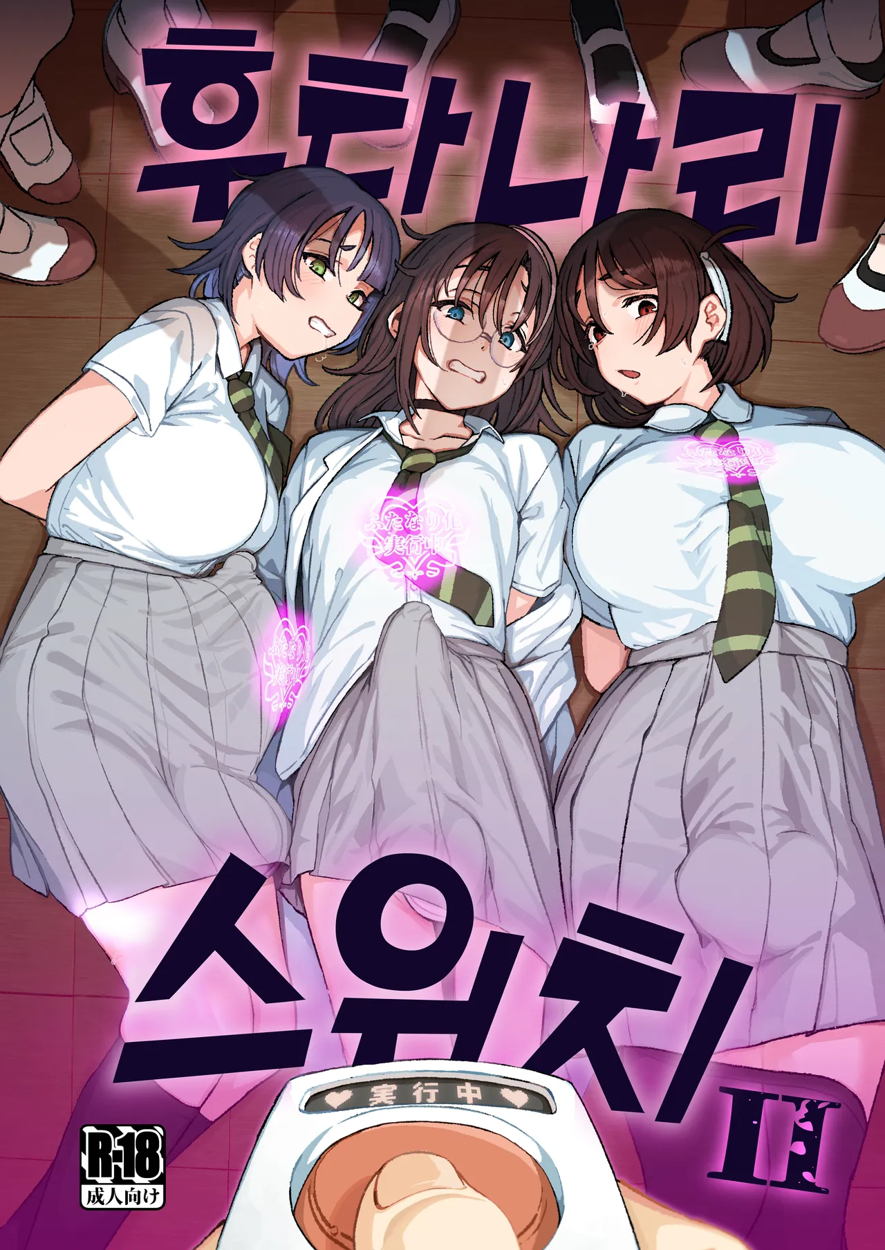Futanari Switch Ⅱ | 후타나리 스위치 Ⅱ page 2 full