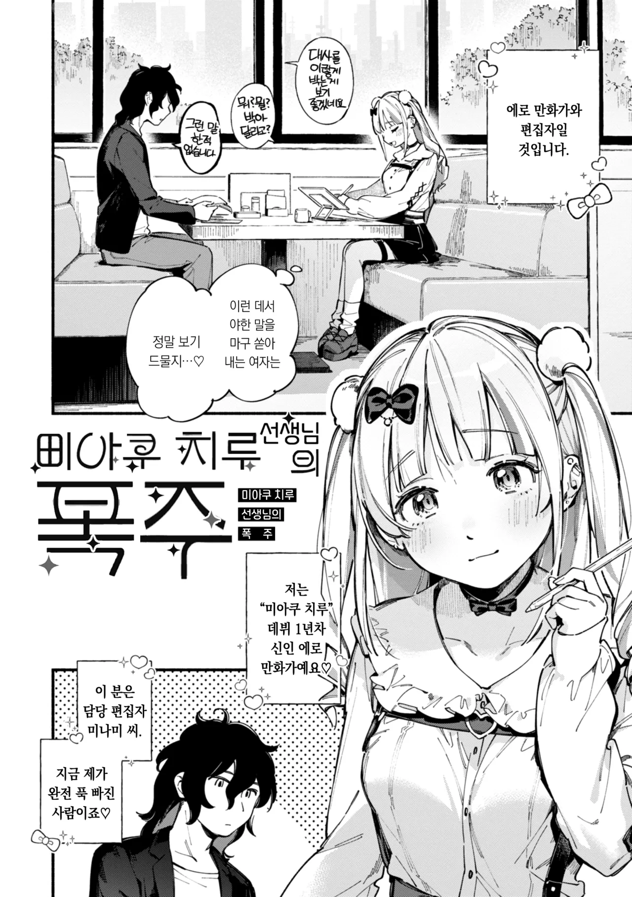 Miaku Chiru Sensei no Yuuwaku - The Temptation of a Little Devil | 미아쿠 치루 선생님의 유혹 page 6 full