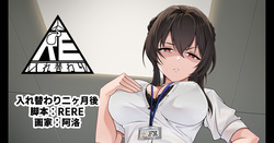 入れ替わり二ヶ月後