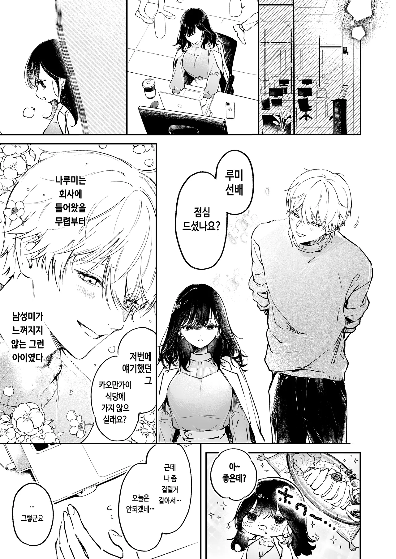 Narumi Hikaru no Hajimete wo Tabetai｜나루미 히카루의 처음을 먹고 싶어 page 5 full