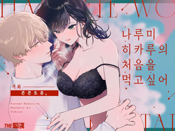 Narumi Hikaru no Hajimete wo Tabetai｜나루미 히카루의 처음을 먹고 싶어