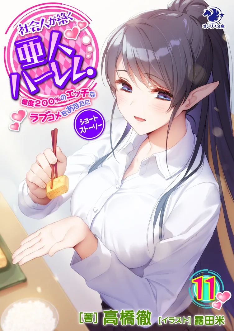 Shakaijin ga Kizuku Ajin Harem: Toudo 200% no Ecchi na Romcom wo Anata ni page 1 full