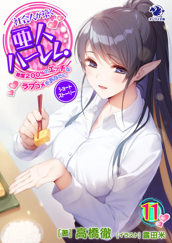 Shakaijin ga Kizuku Ajin Harem: Toudo 200% no Ecchi na Romcom wo Anata ni cover