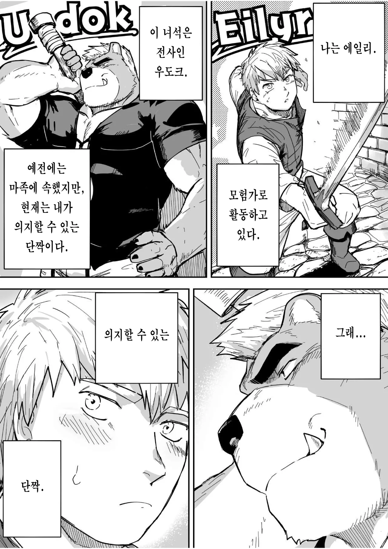 Aibou Gachimuchi Juujin Senshi to Aibou Ijou ni Naru Hanashi | 나의 동료인 가치무치 수인 전사와 동료 이상의 관계가 되는 이야기 page 5 full