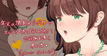 秘境村の年末淫猥訪問の男の娘💗 cover