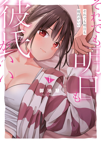 Soredemo Ashita mo Kareshi ga ii - Chapter 1-12 cover
