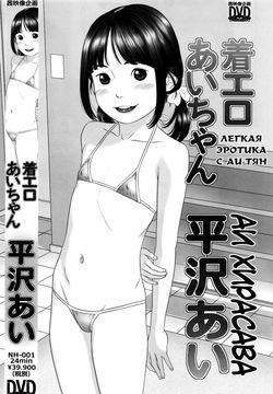 Chaku Ero Ai-chan | Легкая эротика с Аи-тян