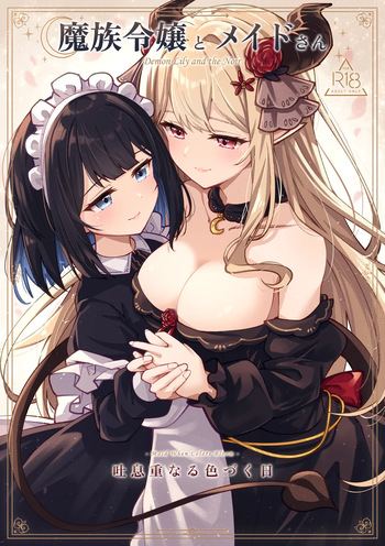 魔族令嬢とメイドさん - 吐息重なる色づく日 cover