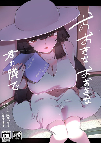 おおきなおおきな君の隣で cover
