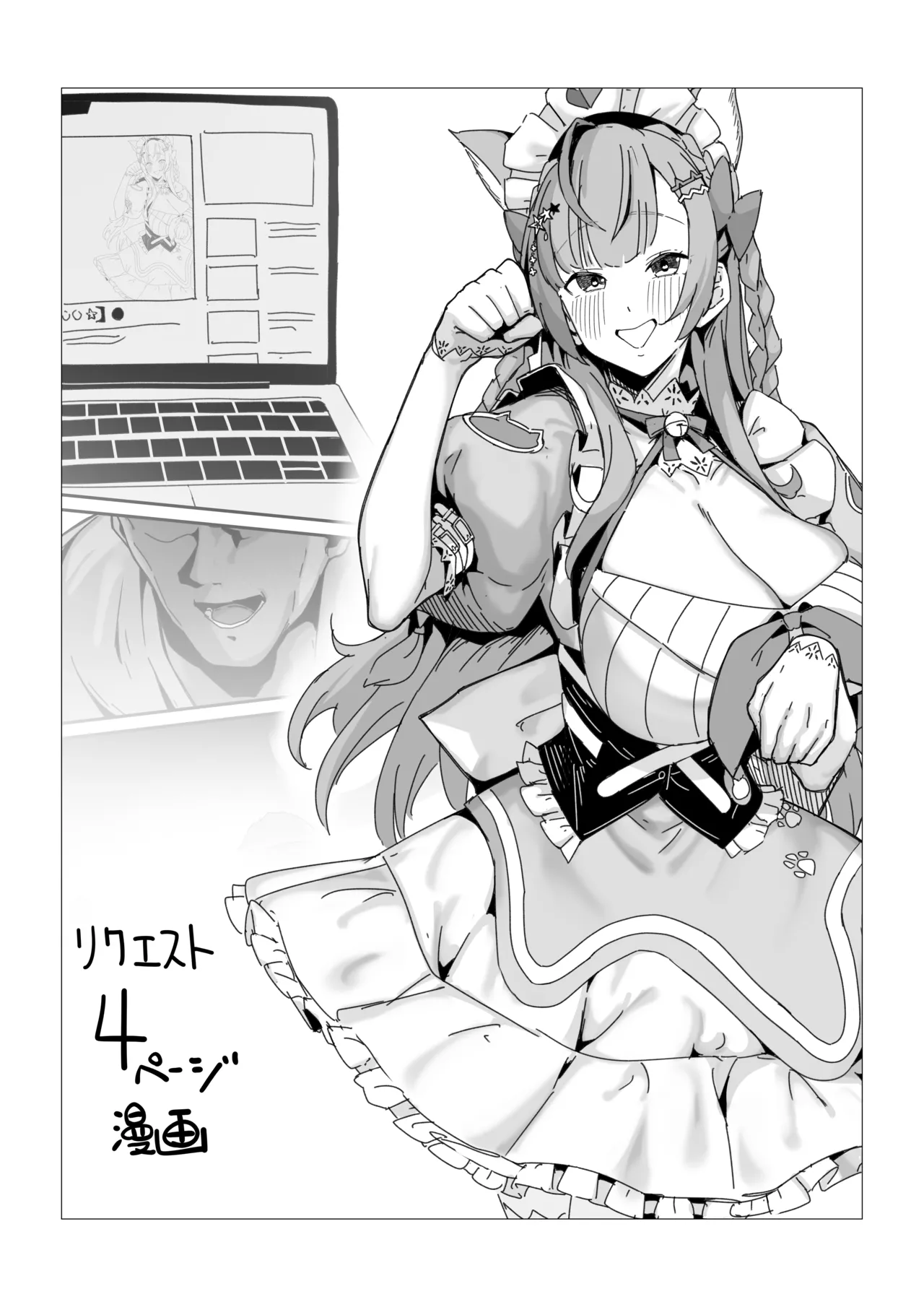 リクエスト 4ページ漫画 せりふあり&amp;なし page 1 full