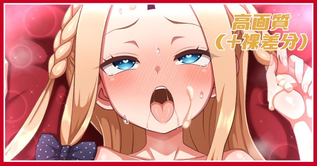 聖夜の営みアビーちゃん＋差分 page 1 full