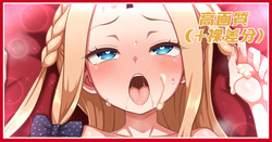 聖夜の営みアビーちゃん＋差分
