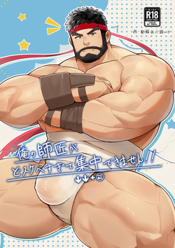 俺の師匠がどすけべすぎて集中できません