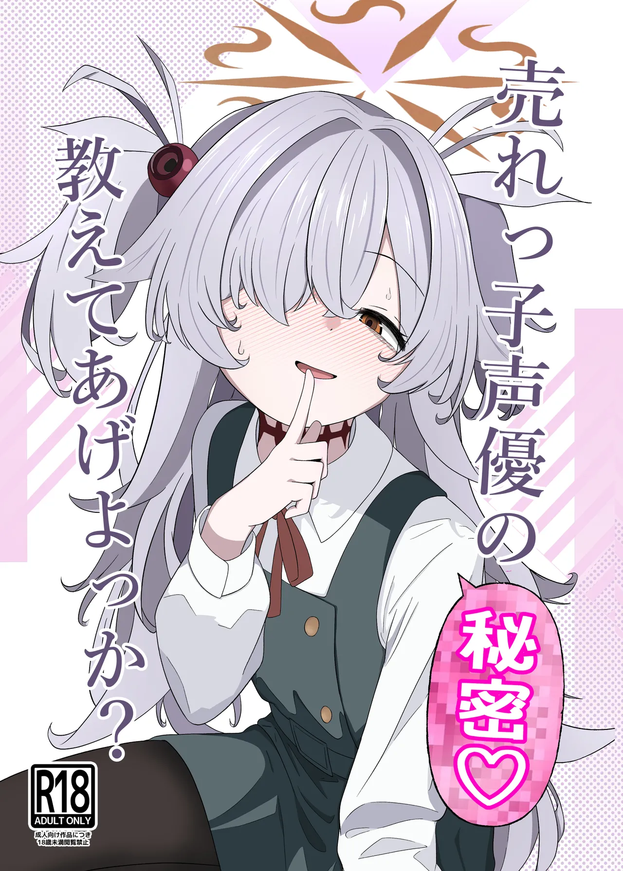 Urekko Seiyuu no Himitsu Oshiete Ageyokka? page 1 full