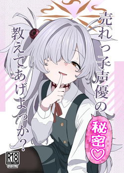 Urekko Seiyuu no Himitsu Oshiete Ageyokka?