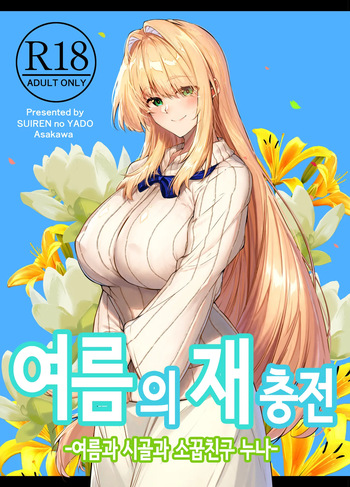 여름의 재충전 cover