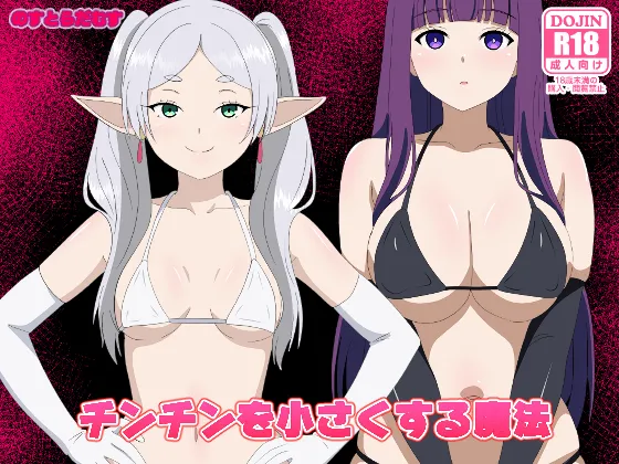 チンチンを小さくする魔法 完成しました。 page 1 full