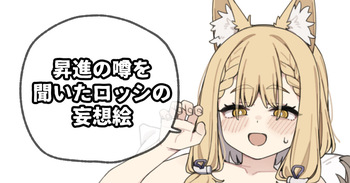 昇進の噂を聞いたロッシの妄想絵 cover