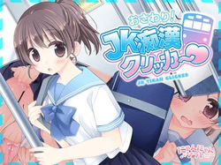 おさわり！JK痴漢クリッカー♡ 早期購入特典