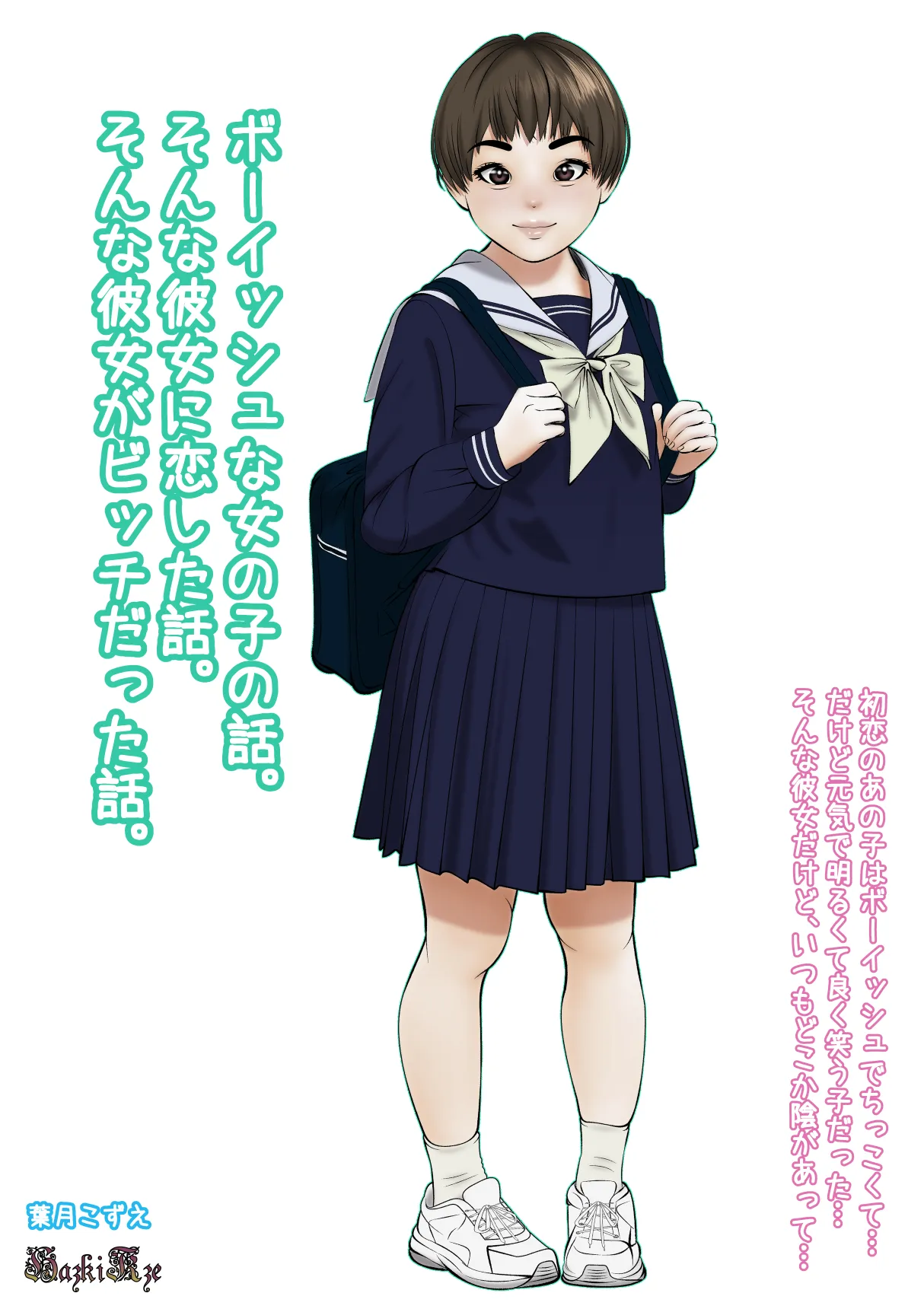 ボーイッシュな女の子の話。そんな彼女に恋した話。そんな彼女がビッチだった話。 page 5 full