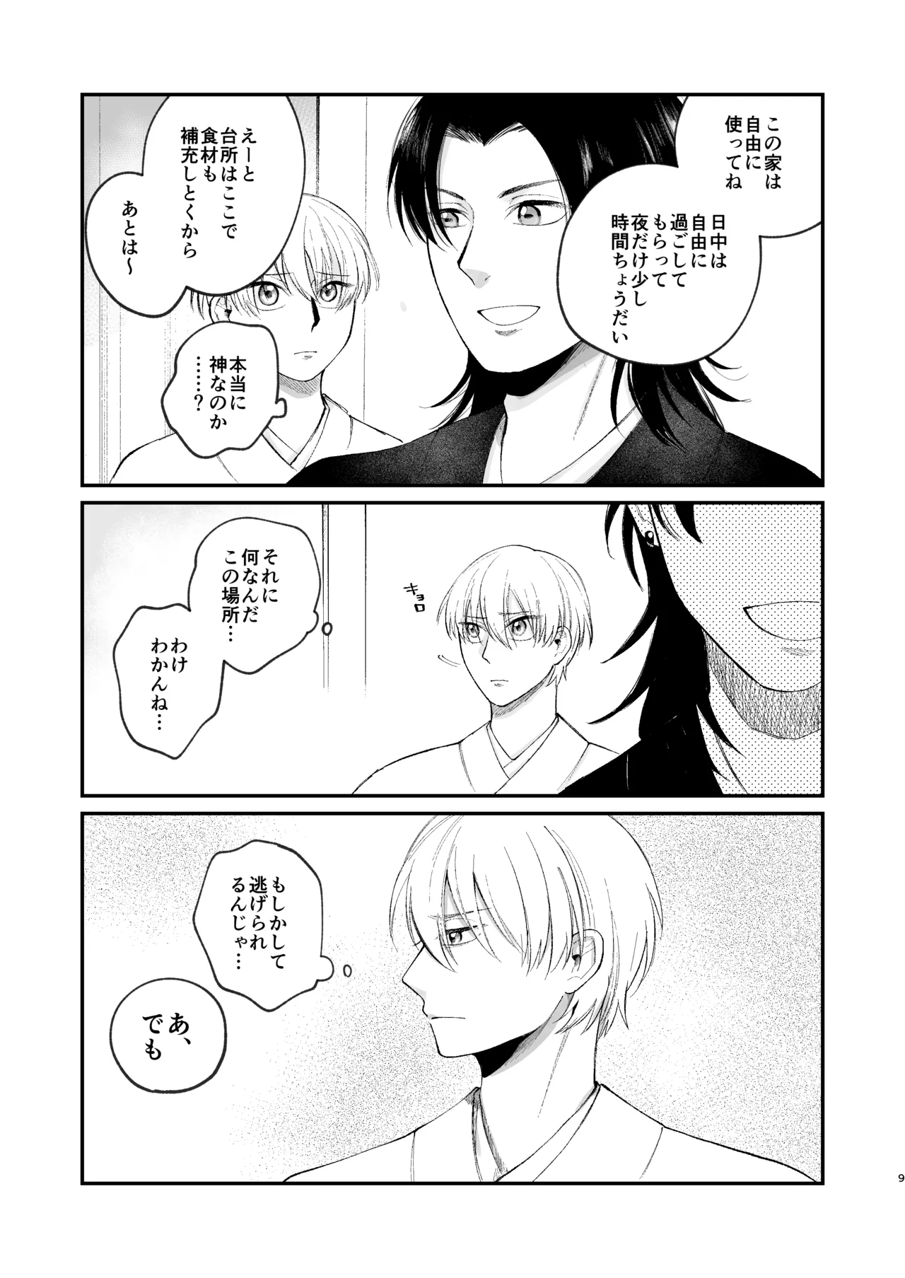 たび 神様に嫁いだら ~発情期の濃密交尾で即堕ち~ page 9 full