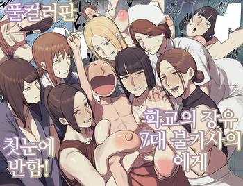 Gakkou no Chou Chichi Nana Fushigi ni Hitomebore! | 학교의 장유 7대 불가사의에게 첫눈에 반함! cover