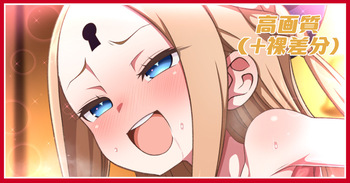 聖夜の営みアビーちゃん差分 cover