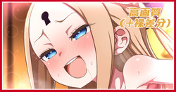 聖夜の営みアビーちゃん差分