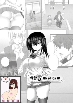사랑에 빠진다면