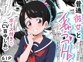 普通彼女とイチャラブH cover