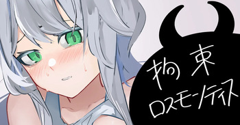 拘束ロスモンティス cover