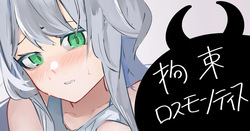拘束ロスモンティス