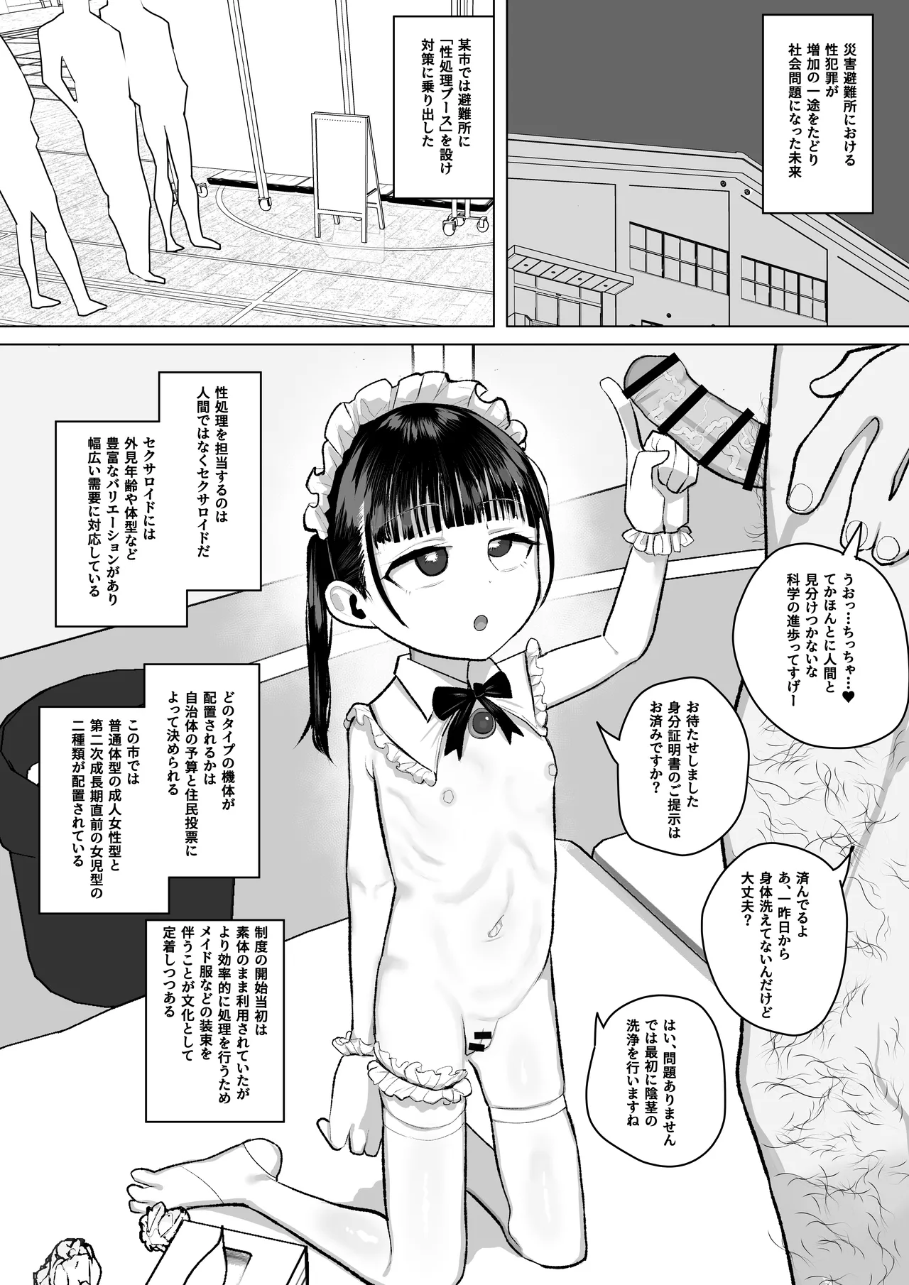 避難所性処理公共セクサロイドのミニ漫画 page 1 full