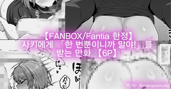 【FANBOXFantia 한정】 사키에게 「한 번뿐이니까 말야!」를 받는 만화 【6P】 cover