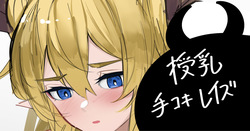 授乳手コキレイズ