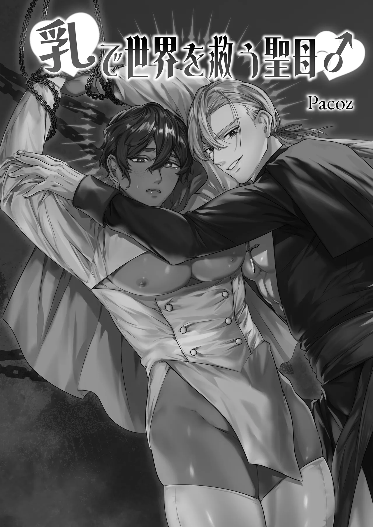 乳で世界を救う聖母♂ page 1 full