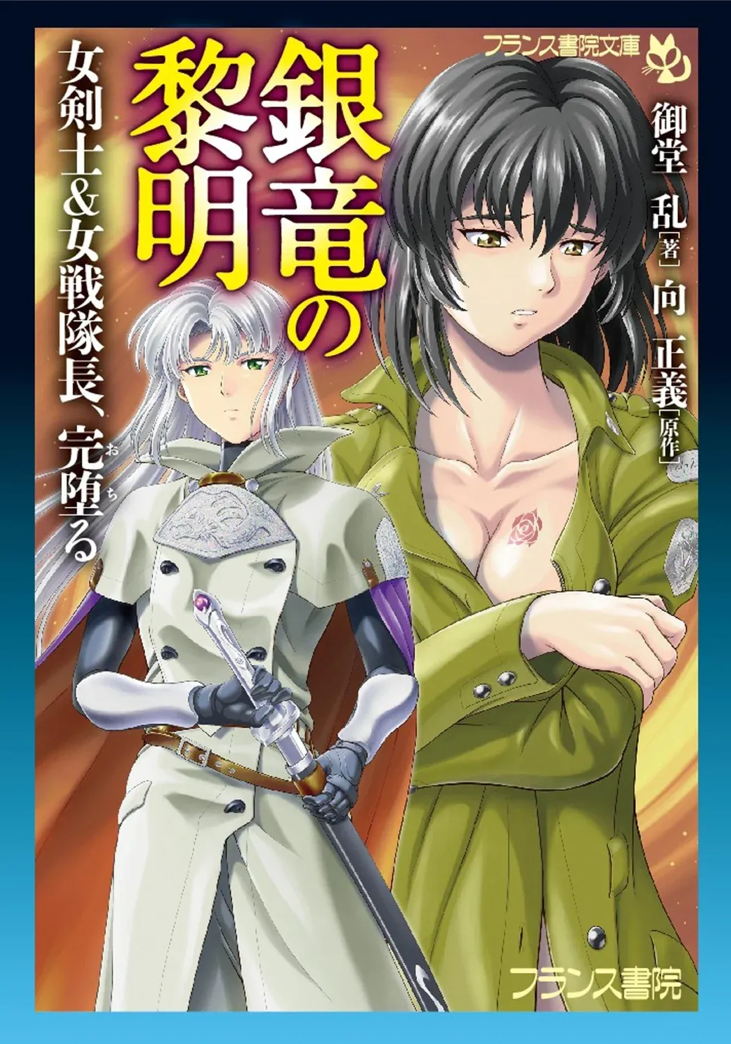 銀竜の黎明 女剣士＆女戦隊長完堕る page 2 full
